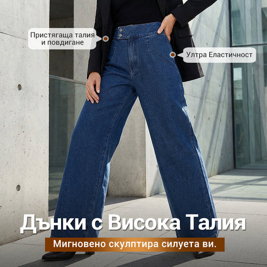 🔥 Дамски дънки с висока талия и широки крачоли
