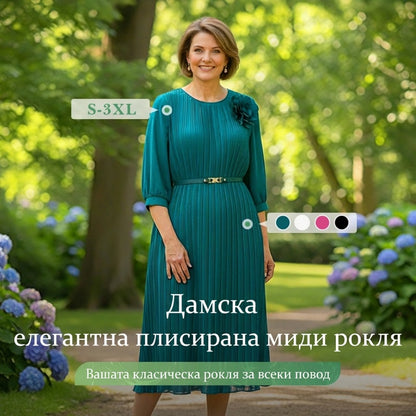 Дамска плисирана миди рокля с 3/4 ръкав и колан