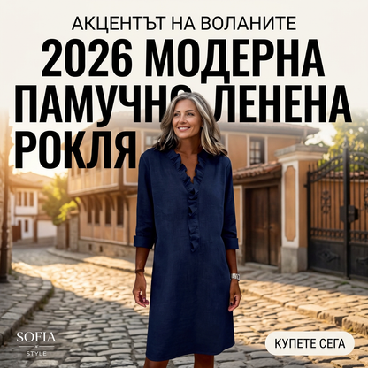 Дамска рокля-риза от лен с V-образно деколте и волани